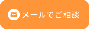 メールでご相談