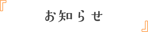 お知らせ