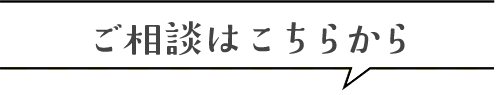 ご相談はこちらから